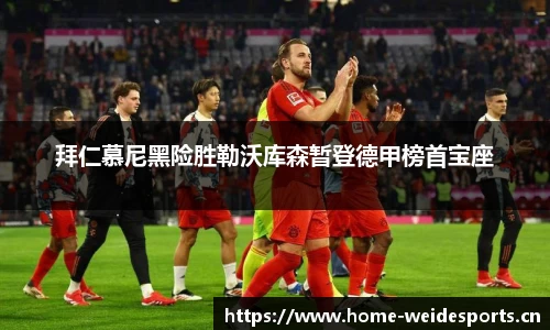 拜仁慕尼黑险胜勒沃库森暂登德甲榜首宝座