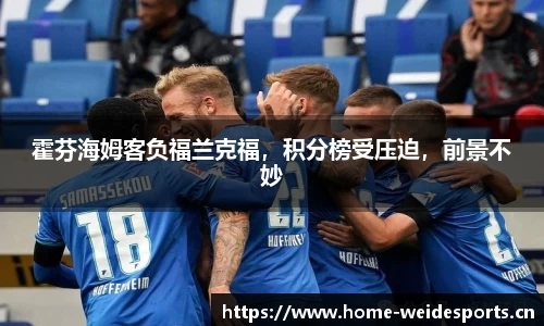 霍芬海姆客负福兰克福，积分榜受压迫，前景不妙