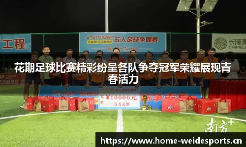 花期足球比赛精彩纷呈各队争夺冠军荣耀展现青春活力