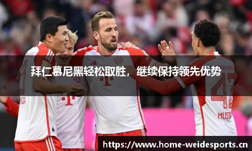 拜仁慕尼黑轻松取胜，继续保持领先优势