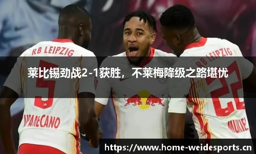 莱比锡劲战2-1获胜，不莱梅降级之路堪忧