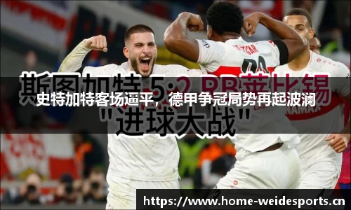 史特加特客场逼平，德甲争冠局势再起波澜
