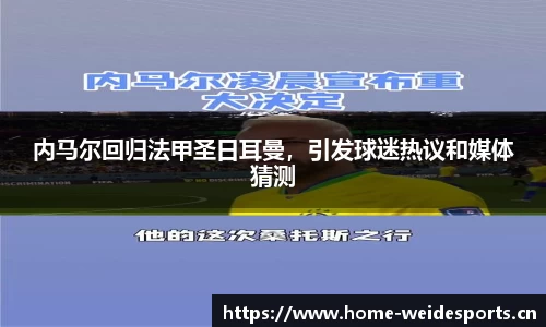 内马尔回归法甲圣日耳曼，引发球迷热议和媒体猜测