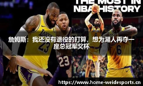詹姆斯：我还没有退役的打算，想为湖人再夺一座总冠军奖杯