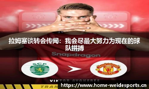 拉姆塞谈转会传闻：我会尽最大努力为现在的球队拼搏