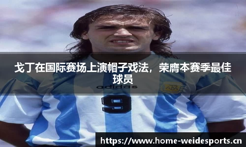 戈丁在国际赛场上演帽子戏法，荣膺本赛季最佳球员