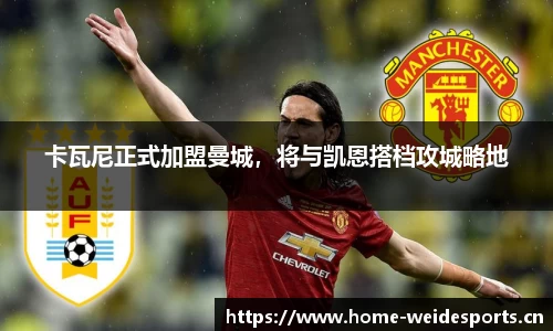 卡瓦尼正式加盟曼城，将与凯恩搭档攻城略地
