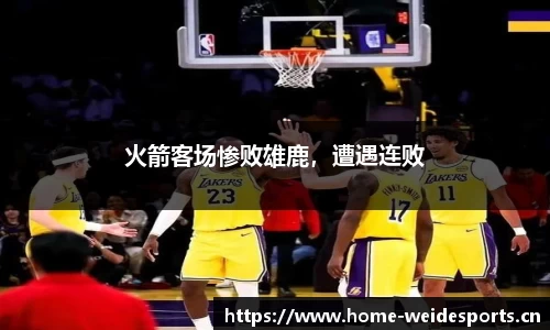 火箭客场惨败雄鹿，遭遇连败