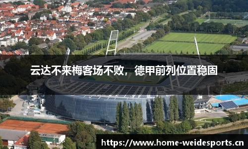 云达不来梅客场不败，德甲前列位置稳固