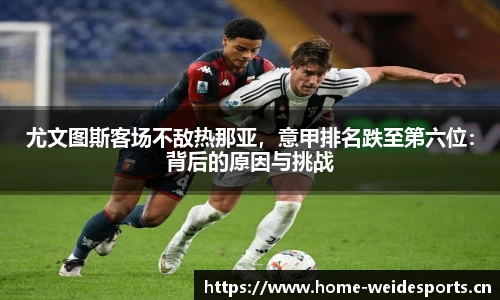 尤文图斯客场不敌热那亚，意甲排名跌至第六位：背后的原因与挑战