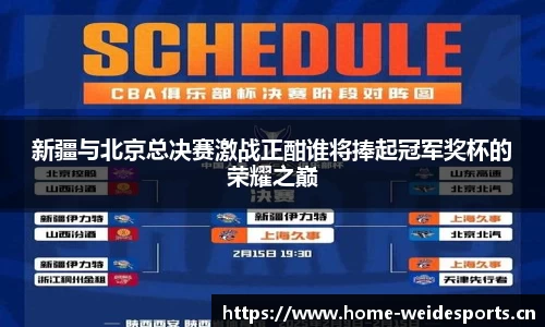 新疆与北京总决赛激战正酣谁将捧起冠军奖杯的荣耀之巅