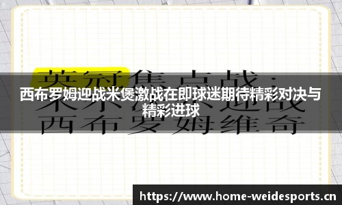 西布罗姆迎战米煲激战在即球迷期待精彩对决与精彩进球