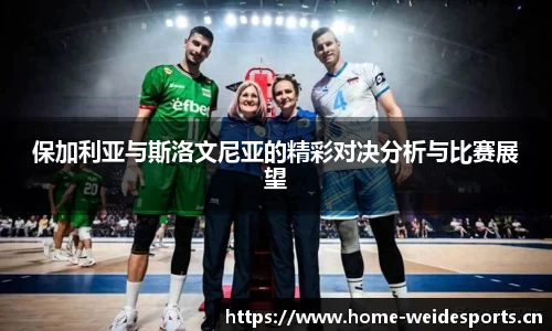 保加利亚与斯洛文尼亚的精彩对决分析与比赛展望