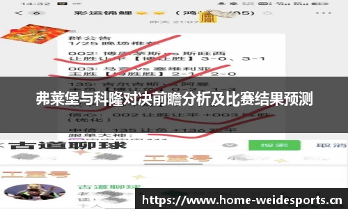 弗莱堡与科隆对决前瞻分析及比赛结果预测
