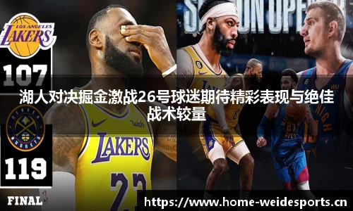 湖人对决掘金激战26号球迷期待精彩表现与绝佳战术较量
