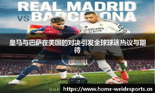 皇马与巴萨在美国的对决引发全球球迷热议与期待