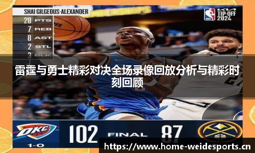 雷霆与勇士精彩对决全场录像回放分析与精彩时刻回顾