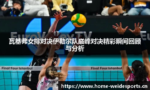 瓦基弗女排对决伊勒尔队巅峰对决精彩瞬间回顾与分析