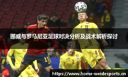挪威与罗马尼亚足球对决分析及战术解析探讨