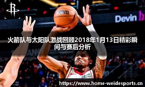 火箭队与太阳队激战回顾2018年1月13日精彩瞬间与赛后分析