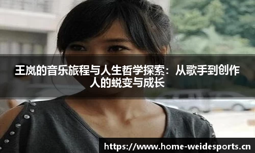 王岚的音乐旅程与人生哲学探索：从歌手到创作人的蜕变与成长