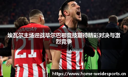 埃瓦尔主场迎战毕尔巴鄂竞技期待精彩对决与激烈竞争