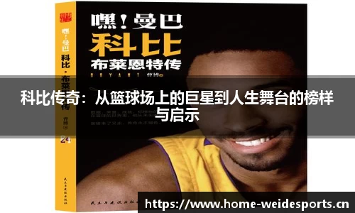 科比传奇：从篮球场上的巨星到人生舞台的榜样与启示