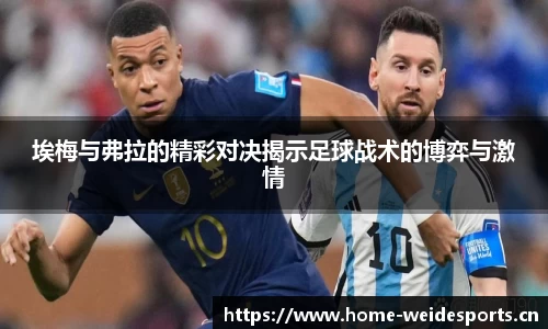 埃梅与弗拉的精彩对决揭示足球战术的博弈与激情