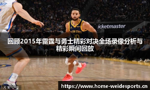 回顾2015年雷霆与勇士精彩对决全场录像分析与精彩瞬间回放