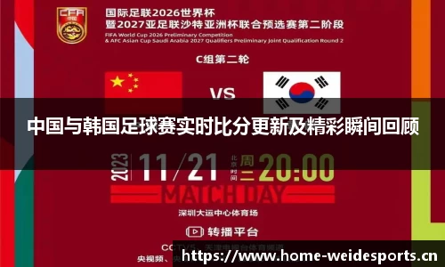 中国与韩国足球赛实时比分更新及精彩瞬间回顾